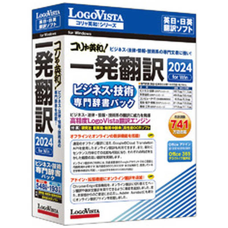 ロゴヴィスタ コリャ英和 一発翻訳 2024 for Win ビジネス・技術専門辞書パック LVKIFX24WV0