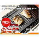 グリル専用焼き魚 トレーフッ素コート 魚焼きグリル 焼き魚 料理