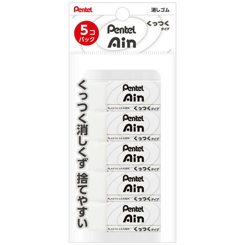 ぺんてる　消しゴム くっつくタイプ小 5個 Ain(アイン) 白　XZEAC065