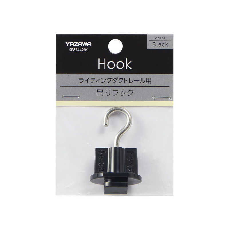 ヤザワ ライティングダクト用吊りフック SF85442BK