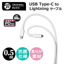 ORIGINALBASIC iPhone 充電ケーブル Type-C to ライトニングケーブル 0.5m PD対応 MFi認証 シリコーン素材 やわらかい 抗菌仕様 SIAA認証 ホワイト OSUCS1CL050WH(2)