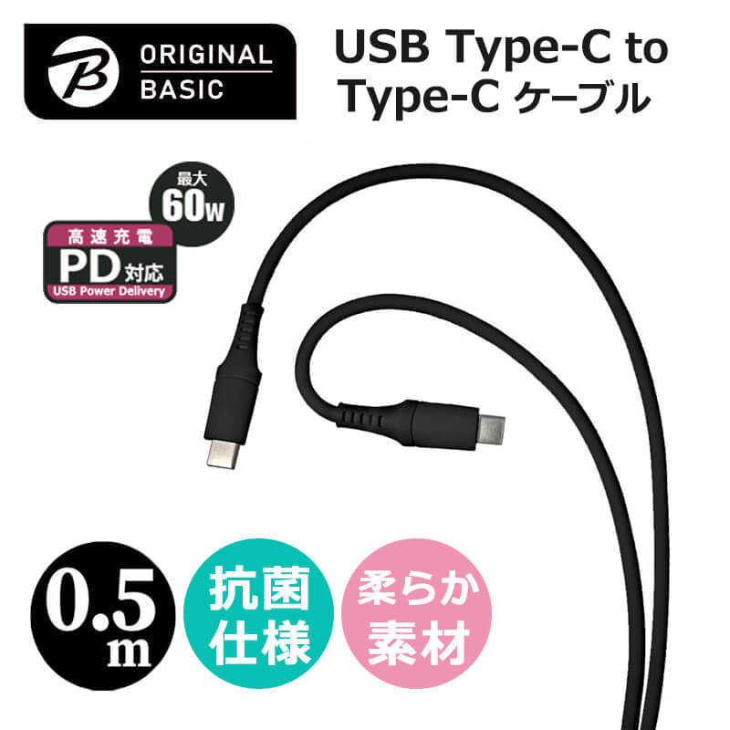 ORIGINALBASIC　PD対応 Type-C to Type-Cケーブル 0.5m シリコーン素材 やわらかい USB-IF認証 抗菌仕様 SIAA認証　ブラック　OSUCS1CC050BK