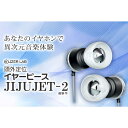 【商品解説】「JIJUJET2」はフェーズプラグの開口径拡大や全長を縮小化し軽量化を図りながら、これまで同等以上の視聴感を体感出来るものと致しました。イヤホンステム部との干渉防止や、外耳道とプラグとの接触防止強化を図りました。また、全体を小型化しながら音道の孔開口面積の拡大化を図りました。(プラグは現行比で全長約0.8mm短縮)映画、オーケストラ、ゲーム、VR、メタバース等でも・JIJUJET2は音楽鑑賞以外にも、画像鑑賞時時とのマッチングの良さから、映画、オーケストラ、ゲーム、VRやメタバース等でも試して頂きたいのです。また、音質的にはオープン型の良質なヘッドホンと比較して頂きたいのです。また、これまで購入されてお客様から3D音響体験が出来るとの評価を頂いていることから、eスポーツなどにも有効とみられ、自分の位置関係や敵の位置や方向感が掴みやすい機能を有しています。音が手に取れる様な見える感覚へ変化します。一般的に頭内定位する場合、同時にセンター付近の楽器はまとめて頭の中央に塊りとなってしまいます。いわゆる定位が悪い状態です。JIJU JET2は、頭外定位すると共に定位感も良く、楽器が分離し耳の外から離れて聴こえる事も大きな特徴となっています。聴感上は、頭外定位しているかどうかよりも、音が分離して聴こえるかどうかの方が違いが解りやすいかもしれません。音が見えるような感覚になるのはその為です。JIJUJET2は、このような完全バランスされている状態を、本来耳に届いている聞こえ方に少しでも近づけ、音の方向性を判別すると言われている自身の「頭部伝達関数」をそのまま活用できるような仕組みになっています。JIJUJET2の仕組み・真横からの直接音のみで聴くという、耳の構造を無視した聴き方に違和感を感じていた経緯から、JIJUJET2は外部からの生音を耳介で反射した音を聴くと同じように、イヤホンの音の一部を耳珠(ジジュ)へ反射させることで前方からの音と認識できる構造としました。 (頭外定位、または前方定位)【スペック】●型式：JIJT2-L-SW23360（JIJT2-L-SW23360）●JANコード：4571383312951この商品は宅配便でお届けする商品です出荷可能日から最短日時でお届けします。※出荷完了次第メールをお送りします。配送サービス提供エリアを調べることができます「エリア検索」をクリックして、表示された画面にお届け先の郵便番号7桁を入力してください。ご購入可能エリア検索お買い上げ合計3,980円以上で送料無料となります。※3,980円未満の場合は、一律550円（税込）となります。●出荷可能日から最短日時でお届けします。（日時指定は出来ません。）　※お届け時に不在だった場合は、「ご不在連絡票」が投函されます。　「ご不在連絡票」に記載された宅配業者の連絡先へ、再配達のご依頼をお願いいたします。●お届けは玄関先までとなります。●宅配便でお届けする商品をご購入の場合、不用品リサイクル回収はお受けしておりません。●全て揃い次第の出荷となりますので、2種類以上、または2個以上でのご注文の場合、出荷が遅れる場合があります。詳細はこちら■商品のお届けについて商品の到着日については、出荷完了メール内のリンク（宅配業者お荷物お問い合わせサービス）にてご確認ください。詳しいお届け目安を確認する1度の注文で複数の配送先にお届けすることは出来ません。※注文時に「複数の送付先に送る」で2箇所以上への配送先を設定した場合、すべてキャンセルとさせていただきます。