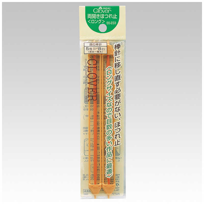 【商品解説】●便棒針に移し直す必要がないほつれ止。●ロングサイズで、目数の多い作品に最適です。●はぎ合わせの時はキャップを固定しておくと邪魔になりません。【スペック】●型式：55-233（55-233）●JANコード：4901316552336仕様1：素材： キャップ： ポリウレタン 針： EVOH樹脂仕様2：内容量： 2本入仕様3：規格・サイズ： 5号〜ジャンボ8mm用（16.5cm）この商品は宅配便でお届けする商品です出荷可能日から最短日時でお届けします。※出荷完了次第メールをお送りします。配送サービス提供エリアを調べることができます「エリア検索」をクリックして、表示された画面にお届け先の郵便番号7桁を入力してください。ご購入可能エリア検索お買い上げ合計3,980円以上で送料無料となります。※3,980円未満の場合は、一律550円（税込）となります。●出荷可能日から最短日時でお届けします。（日時指定は出来ません。）　※お届け時に不在だった場合は、「ご不在連絡票」が投函されます。　「ご不在連絡票」に記載された宅配業者の連絡先へ、再配達のご依頼をお願いいたします。●お届けは玄関先までとなります。●宅配便でお届けする商品をご購入の場合、不用品リサイクル回収はお受けしておりません。●全て揃い次第の出荷となりますので、2種類以上、または2個以上でのご注文の場合、出荷が遅れる場合があります。詳細はこちら■商品のお届けについて商品の到着日については、出荷完了メール内のリンク（宅配業者お荷物お問い合わせサービス）にてご確認ください。詳しいお届け目安を確認する1度の注文で複数の配送先にお届けすることは出来ません。※注文時に「複数の送付先に送る」で2箇所以上への配送先を設定した場合、すべてキャンセルとさせていただきます。