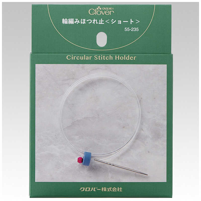 クロバー　輪編みほつれ止 ショート　55-235