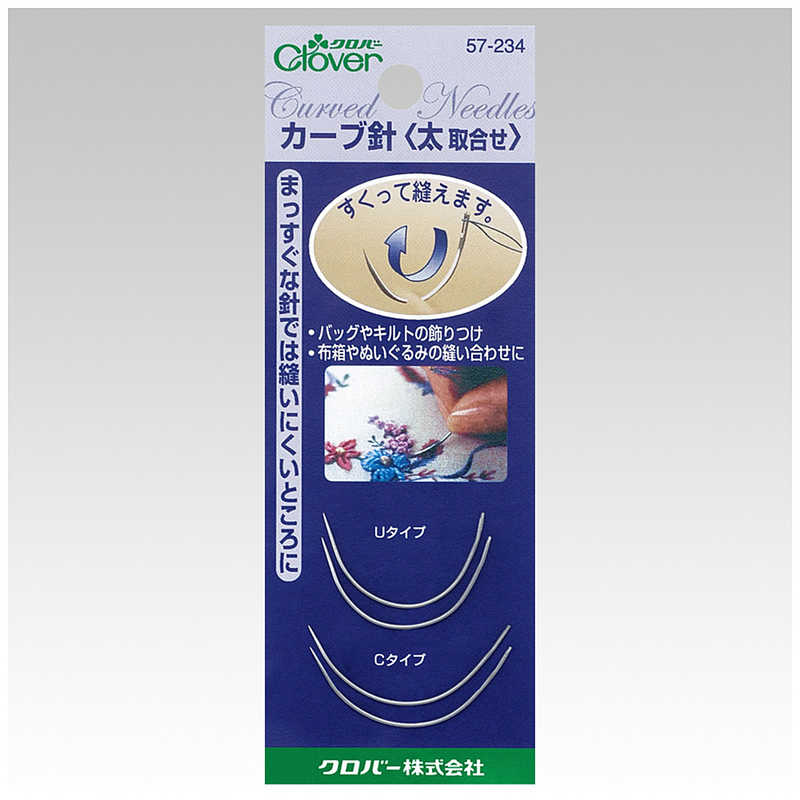 クロバー　カ−ブ針 太 取り合せ　57-234