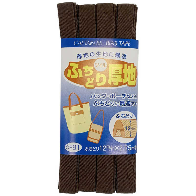 キャプテン　ふちどり厚地バイアス カラー 13　CP91