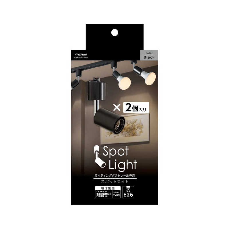 ヤザワ　スポットライトショートE26電球なし2個入り 黒　LCX150E2632PBK
