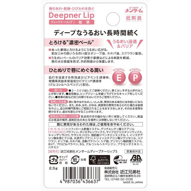 近江兄弟社 メンターム ディープナーリップ 敏...の紹介画像2