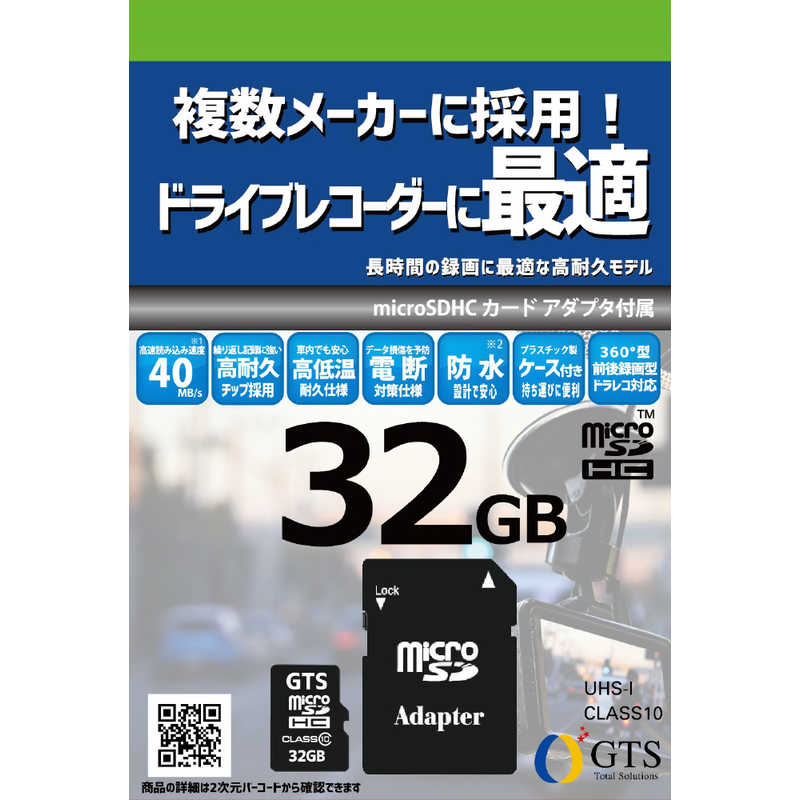 【商品解説】あおり運転や運転トラブルなどの予防に用いられるドライブレコーダーなどに最適なMicroSDカードです。ドライブレコーダーやネットワークカメラ・防犯カメラ等、繰り返し録画する機器向けに作られており、安心して使用できます。気温変化や突然の電源オフ(瞬断)などに対策済みで、過酷な環境に強く、安定して記録ができます。録画エラーや読み込み不良などを防ぐためにも、ドライブレコーダーなどでの機器に合わせて開発された製品をお勧めします。SDアダプタが付属しており、microSD規格だけでなくSDカード規格としてもご使用できます 〈BR〉〈BR〉特徴 〈BR〉●読み込み速度(※1)が40MB/sでClass10、UHSI規格対応の読み込み転送モデル 〈BR〉●高品質な部材を採用し、繰り返し録画に強く、通常のSDカードと比べ高耐久を実現(GSMSシリーズとの比較) 〈BR〉●高低温耐久仕様25〜85℃対応！車内の寒暖の差が激しい温度でも正常に動作するよう動作チェックを行っております。〈BR〉●電気信号の遮断時(エンジンON/OFF)にデータを保護する対策機能を搭載しています。〈BR〉 ●安心の防水設計(※2) 〈BR〉●持ち運びに便利なケース付き 〈BR〉●便利なSDアダプタ付き 〈BR〉※1メーカーテスト環境での数値であり、ご使用速度の保証をするものではございません。〈BR〉 ※2濡れた場合は必ず完全に乾かしたのちにご使用ください。また、使用状況により防水性能が低下する場合がございます。〈BR〉〈BR〉注：一部システムで使用されるため、記載したすべての容量をデータ保存に使用することはできません。64GB以上のモデルはmicroSDXC規格です。対応した機器でのみご利用ください。本製品は全てのドライブレコーダーや製品に対応するものではございません。ご利用の機器で予めフォーマットを行い、正常に動作・録画できるか確認しご利用下さい。SDカードは消耗品です。使用状況に合わせて定期的な交換を行って下さい。目安として1年ごとの交換をするなど、定期的なチェックを行い、正しく記録されているかご確認ください。〈BR〉〈BR〉 製品仕様 〈BR〉動作温度：25〜85℃ 〈BR〉本体サイズ：15×11×1(mm) 〈BR〉質量：約0.4g(アダプタ含まず) 〈BR〉保証期間：ご購入後1年間(保証規定に準ずる)【スペック】●型式：GTMS032A（GTMS032A）●JANコード：4580504410568種類：micro SDHCカードUHS規格：UHS-IUHSスピードクラス：UHSスピードクラス1SDスピードクラス：Class10ビデオスピードクラス：ビデオスピードクラス10容量：32GBアプリケーションパフォーマンスクラス：A2最大転送速度：80MB/s付属品：SDカードアダプタこの商品は宅配便でお届けする商品です出荷可能日から最短日時でお届けします。※出荷完了次第メールをお送りします。配送サービス提供エリアを調べることができます「エリア検索」をクリックして、表示された画面にお届け先の郵便番号7桁を入力してください。ご購入可能エリア検索お買い上げ合計3,980円以上で送料無料となります。※3,980円未満の場合は、一律550円（税込）となります。●出荷可能日から最短日時でお届けします。（日時指定は出来ません。）　※お届け時に不在だった場合は、「ご不在連絡票」が投函されます。　「ご不在連絡票」に記載された宅配業者の連絡先へ、再配達のご依頼をお願いいたします。●お届けは玄関先までとなります。●宅配便でお届けする商品をご購入の場合、不用品リサイクル回収はお受けしておりません。●全て揃い次第の出荷となりますので、2種類以上、または2個以上でのご注文の場合、出荷が遅れる場合があります。詳細はこちら■商品のお届けについて商品の到着日については、出荷完了メール内のリンク（宅配業者お荷物お問い合わせサービス）にてご確認ください。詳しいお届け目安を確認する1度の注文で複数の配送先にお届けすることは出来ません。※注文時に「複数の送付先に送る」で2箇所以上への配送先を設定した場合、すべてキャンセルとさせていただきます。