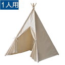 東谷 ティピーテント(アイボリー/W120×D120×H150cm)(4)