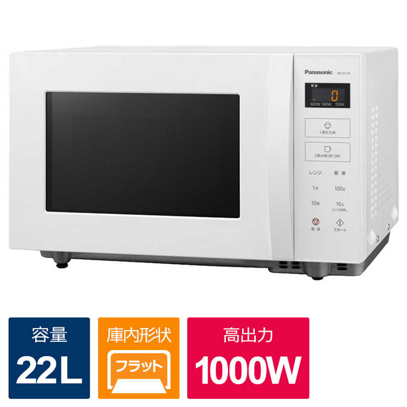 パナソニック　Panasonic　電子レンジ 単機能 ホワイト 22L フラット ヘルツフリー ホワイト　NE-FL1A-W