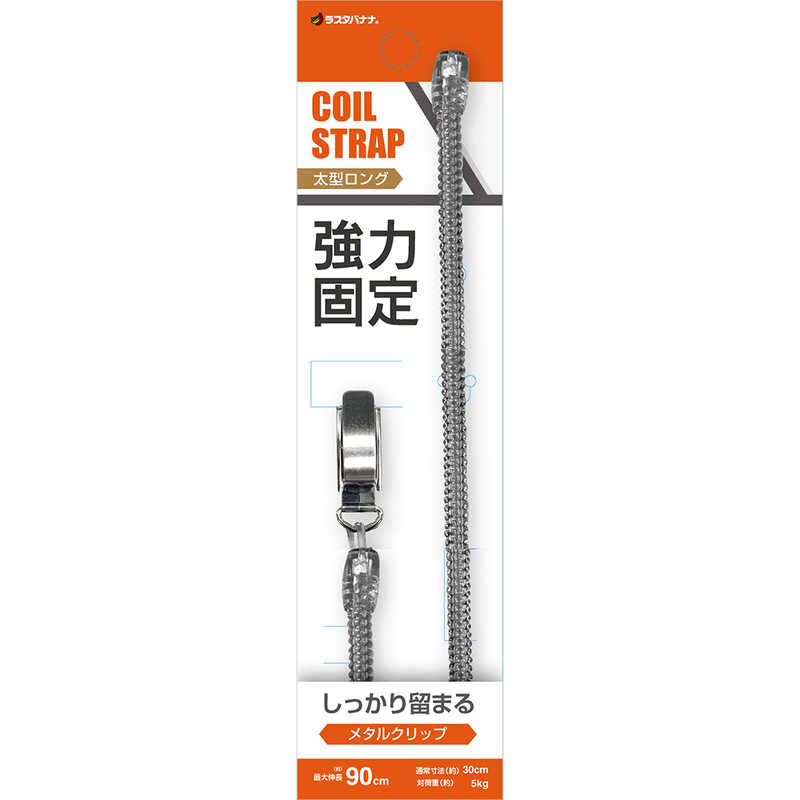 ラスタバナナ　コイルストラップ メタルクリップ 太型 ロング BK ブラック　RCSTM02BK