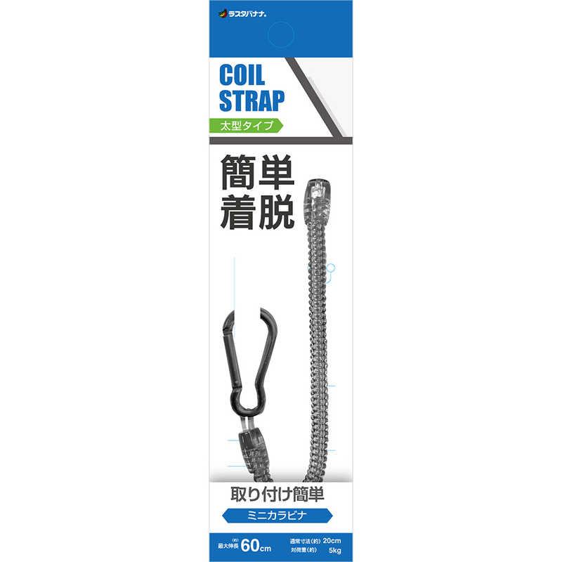ラスタバナナ　コイルストラップ カラビナ付き 太型 BK ブラック　RCSTC02BK