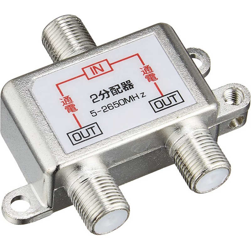 SSAサービス　アンテナ分配器 地上/BS/CS/デジタル放送対応アンテナ分配器2分配 F型ネジ 全端子電流通過型(5-2500MHz) シルバー　STV12S