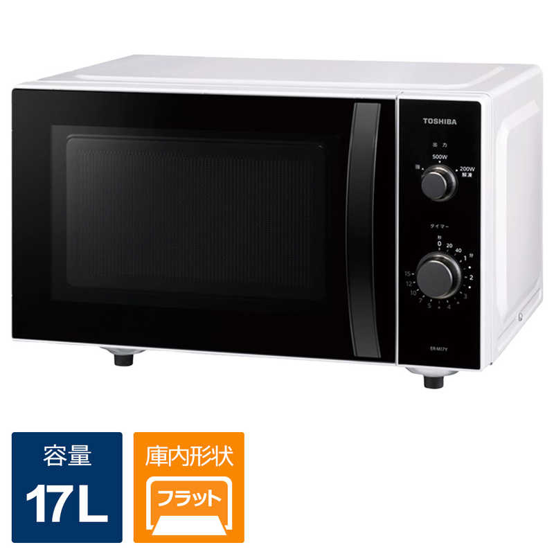 東芝 TOSHIBA 電子レンジ 単機能 17L フラット ヘルツフリー ホワイト ER-M17Y-W