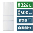 東芝 TOSHIBA 冷蔵庫 3ドア 右開き 326L GR-V33SC-WU マットホワイト（標準設置無料）