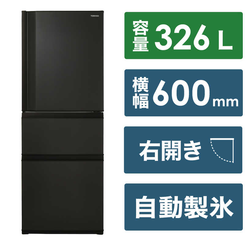 （標準設置料込）GR-V33SC-KZ 東芝 326L 3ドア冷蔵庫（マットチャコール） [GRV33SCKZ]