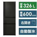 東芝 TOSHIBA 冷蔵庫 3ドア 右開き 326L GR-V33SC-KZ マットチャコール（標準設置無料）