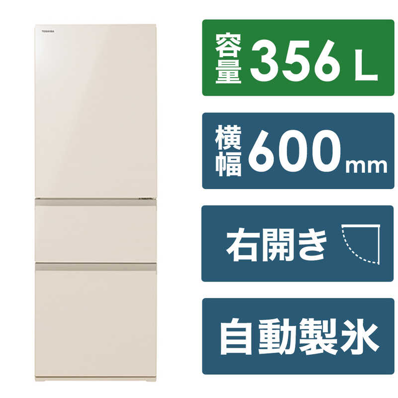 東芝　TOSHIBA　冷蔵庫 3ドア 右開き 356L　GR-V36SV-UC グレインアイボリー（標準設置無料）