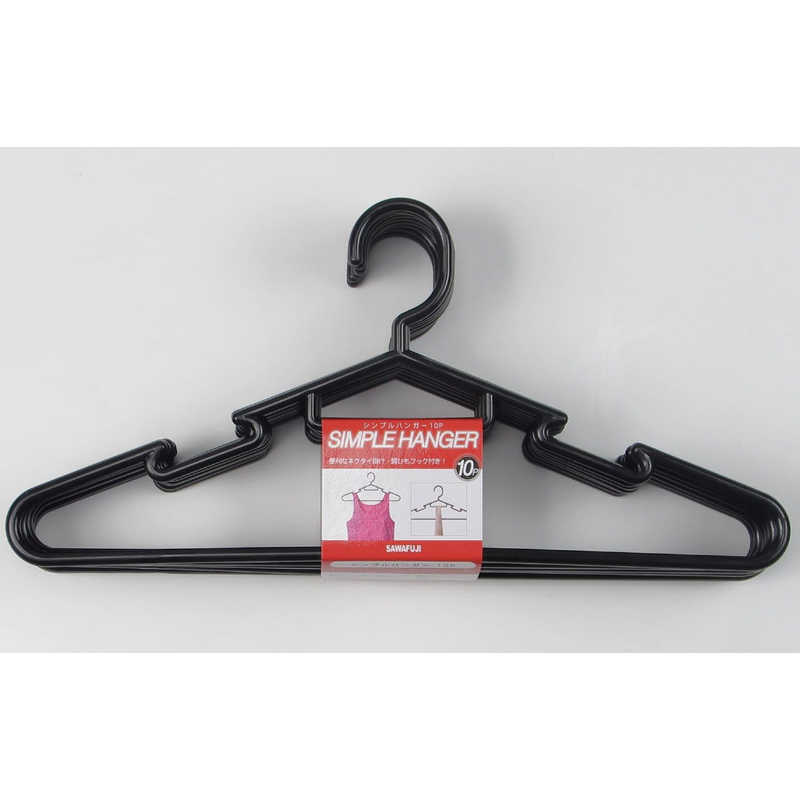 サワフジ　シンプルハンガー10P ブラック　SI-10