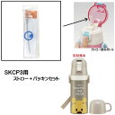 スケーター ステンレスボトル SKCP3用 ストロー+パッキンセット P-SKCP3-SP