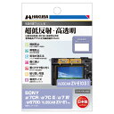 ハクバ 液晶保護フィルムMarkIII (ソニー α7CR / α7C II / α7 IV / α6700 / VLOGCAM ZV-E1 専用) DGF3-...