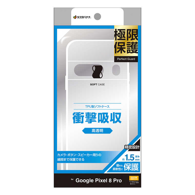 Google Pixel 8 Pro用 極限保護TPUケース（クリア） 7750P8PTPLCL