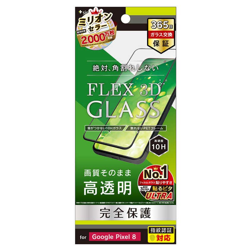 トリニティ Google Pixel 8 ［FLEX 3D］ 高透明 複合フレームガラス ブラック TRPX238G3CCBK