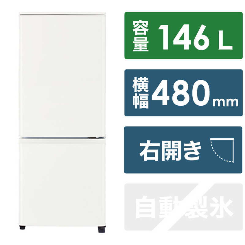 三菱 MITSUBISHI 冷蔵庫 2ドア 右開き 146L Pシリーズ MR-P15J-W マットホワイト 標準設置無料 