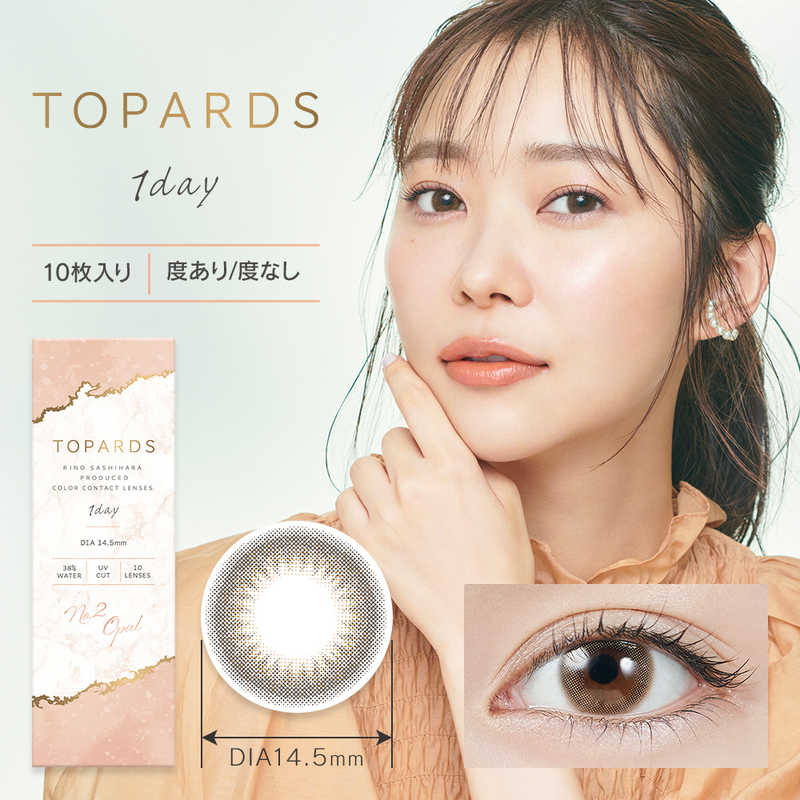 【商品解説】指原莉乃 プロデュースレンズ『TOPARDS（トパーズ）』『バレバレは嫌。けれど変わったって感じたい』TOPARDSはそんな女子のわがままに応えるために生まれました。わざとらしくない大人盛れを実現する、瞳にツヤを出す透明感カラーとウルっとした瞳に魅せる繊細デザイン。シーンによって使い分けできるレンズをそろえ、どんな場面でも自然でかわいいあなたを演出します。無敵かわいい大人女子へ。●UVカット肌や瞳に有害といわれ、白内障などの眼病を引き起こす可能性がある紫外線を99％カットします。※UV-A波75％、UV-B波99％カット●低含水低含水レンズは、レンズ自体に必要な水分が少ないため、長時間の装用や乾きが気になる方にもおすすめです。●レンズ構造着色剤がポリマー層によりレンズ内に包埋しています。●非イオン性レンズ汚れが付きにくく長時間の装用でも視界をクリアに保ち、快適さが持続します。●レンズ形状フチに丸みをつけより快適な着け心地を目指しました。医療機器承認番号：22400BZX00427000広告文責：株式会社コジマ　0120-39-0007メーカー：Pia商品区分：高度医療機器高度管理医療機器販売許可:船保第0406号【スペック】●型式：（TOPARDS_1DAY(10P)_）●JANコード：4580055342677【注意事項・特記事項】商品ごとにベースカーブ（BC）、度数（PWR、+/-）等が異なります。ご確認のうえご注文下さい。※こちらの商品をご購入の前には眼科受診の上、処方箋（指示書）記載内容・医師の装用指示に基づいてご注文・ご使用ください。また、使用中は眼科医の定期的な診察をおすすめしています。【返品について】■お客様のご都合による返品は、商品到着後8日以内に限らせていただきます。事前に必ず弊社サポートセンターまでご連絡をお願いします。■開封品、箱が潰れた商品、ペンやシール等で印を付けた商品（シュリンク・外装も含む）の返品はお受けできません。■複数箱ご購入での割引発生時や○箱セット等の割引商品は、1箱でも上記に該当しますと未開封であっても返品はお受けできません。【交換について】■未開封品であっても、度数交換等は承っておりません。予めご了承ください。※不具合や製品に関するお問い合わせはメーカーサポートセンターまでご確認ください。この商品は宅配便でお届けする商品です出荷可能日から最短日時でお届けします。※出荷完了次第メールをお送りします。配送サービス提供エリアを調べることができます「エリア検索」をクリックして、表示された画面にお届け先の郵便番号7桁を入力してください。ご購入可能エリア検索お買い上げ合計3,980円以上で送料無料となります。※3,980円未満の場合は、一律550円（税込）となります。●出荷可能日から最短日時でお届けします。（日時指定は出来ません。）　※お届け時に不在だった場合は、「ご不在連絡票」が投函されます。　「ご不在連絡票」に記載された宅配業者の連絡先へ、再配達のご依頼をお願いいたします。●お届けは玄関先までとなります。●宅配便でお届けする商品をご購入の場合、不用品リサイクル回収はお受けしておりません。●全て揃い次第の出荷となりますので、2種類以上、または2個以上でのご注文の場合、出荷が遅れる場合があります。詳細はこちら■商品のお届けについて商品の到着日については、出荷完了メール内のリンク（宅配業者お荷物お問い合わせサービス）にてご確認ください。詳しいお届け目安を確認する1度の注文で複数の配送先にお届けすることは出来ません。※注文時に「複数の送付先に送る」で2箇所以上への配送先を設定した場合、すべてキャンセルとさせていただきます。