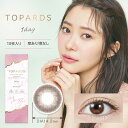 【商品解説】指原莉乃 プロデュースレンズ『TOPARDS（トパーズ）』『バレバレは嫌。けれど変わったって感じたい』TOPARDSはそんな女子のわがままに応えるために生まれました。わざとらしくない大人盛れを実現する、瞳にツヤを出す透明感カラーとウルっとした瞳に魅せる繊細デザイン。シーンによって使い分けできるレンズをそろえ、どんな場面でも自然でかわいいあなたを演出します。無敵かわいい大人女子へ。●UVカット肌や瞳に有害といわれ、白内障などの眼病を引き起こす可能性がある紫外線を99％カットします。※UV-A波75％、UV-B波99％カット●低含水低含水レンズは、レンズ自体に必要な水分が少ないため、長時間の装用や乾きが気になる方にもおすすめです。●レンズ構造着色剤がポリマー層によりレンズ内に包埋しています。●非イオン性レンズ汚れが付きにくく長時間の装用でも視界をクリアに保ち、快適さが持続します。●レンズ形状フチに丸みをつけより快適な着け心地を目指しました。医療機器承認番号：22400BZX00427000広告文責：株式会社コジマ　0120-39-0007メーカー：Pia商品区分：高度医療機器高度管理医療機器販売許可:船保第0406号【スペック】●型式：（TOPARDS_1DAY(10P)_）●JANコード：4580055343605【注意事項・特記事項】商品ごとにベースカーブ（BC）、度数（PWR、+/-）等が異なります。ご確認のうえご注文下さい。※こちらの商品をご購入の前には眼科受診の上、処方箋（指示書）記載内容・医師の装用指示に基づいてご注文・ご使用ください。また、使用中は眼科医の定期的な診察をおすすめしています。【返品について】■お客様のご都合による返品は、商品到着後8日以内に限らせていただきます。事前に必ず弊社サポートセンターまでご連絡をお願いします。■開封品、箱が潰れた商品、ペンやシール等で印を付けた商品（シュリンク・外装も含む）の返品はお受けできません。■複数箱ご購入での割引発生時や○箱セット等の割引商品は、1箱でも上記に該当しますと未開封であっても返品はお受けできません。【交換について】■未開封品であっても、度数交換等は承っておりません。予めご了承ください。※不具合や製品に関するお問い合わせはメーカーサポートセンターまでご確認ください。この商品は宅配便でお届けする商品です出荷可能日から最短日時でお届けします。※出荷完了次第メールをお送りします。配送サービス提供エリアを調べることができます「エリア検索」をクリックして、表示された画面にお届け先の郵便番号7桁を入力してください。ご購入可能エリア検索お買い上げ合計3,980円以上で送料無料となります。※3,980円未満の場合は、一律550円（税込）となります。●出荷可能日から最短日時でお届けします。（日時指定は出来ません。）　※お届け時に不在だった場合は、「ご不在連絡票」が投函されます。　「ご不在連絡票」に記載された宅配業者の連絡先へ、再配達のご依頼をお願いいたします。●お届けは玄関先までとなります。●宅配便でお届けする商品をご購入の場合、不用品リサイクル回収はお受けしておりません。●全て揃い次第の出荷となりますので、2種類以上、または2個以上でのご注文の場合、出荷が遅れる場合があります。詳細はこちら■商品のお届けについて商品の到着日については、出荷完了メール内のリンク（宅配業者お荷物お問い合わせサービス）にてご確認ください。詳しいお届け目安を確認する1度の注文で複数の配送先にお届けすることは出来ません。※注文時に「複数の送付先に送る」で2箇所以上への配送先を設定した場合、すべてキャンセルとさせていただきます。