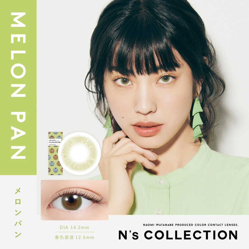 【商品解説】渡辺直美さんプロデュース！カラーコンタクトレンズブランド『N’s COLLECTION（エヌズコレクション）』ばっちりメイクからナチュラルメイクまで。メイクの完成度をグッと上げる『メイクを引き立たせるカラコン』「黒目を大きくみせる」「盛る」といった視点ではなく、もともとの瞳を活かしたまま、瞳のカラーを変えてメイクを楽しむカラーコンタクトを開発。トレンドしっかりメイクから、日常的なナチュラルメイクまで、さまざまなメイクを引き立てる7種のレンズが完成しました。●UV CUT肌や瞳に有害といわれ、白内障などの眼病を引き起こす危険性のある紫外線を99％カットします。※UV-A波75％、UV-B波99％カット●レンズ構造まぶた側に着色剤を内包しているため、角膜に色素が触れることがない構造を採用しています。●高含水水分が多く含むやわらかい素材で、瞳に違和感なく快適なつけ心地です。※装用感には個人差があります。●イオン性レンズ水分を多く含み酸素を通しやすいため瞳への負担が少なく、快適な装用感です。●レンズ形状フチを丸みのある形状にすることで自然な装用感を実現しました。医療機器承認番号：22900BZX00118000広告文責：株式会社コジマ　0120-39-0007メーカー：Pia商品区分：高度医療機器高度管理医療機器販売許可:船保第0406号【スペック】●型式：（NSコレクション_1DAY10P）●JANコード：4582658435596レンズカラー：メロンパンBC(ベースカーブ)：8.6PWR(度数)：-1.75DIA(サイズ)：14.2mm着色直径：12.5mm含水率(％)：55包装：10枚入医療機器承認番号：22900BZX00118000【注意事項・特記事項】商品ごとにベースカーブ（BC）、度数（PWR、+/-）等が異なります。ご確認のうえご注文下さい。※こちらの商品をご購入の前には眼科受診の上、処方箋（指示書）記載内容・医師の装用指示に基づいてご注文・ご使用ください。また、使用中は眼科医の定期的な診察をおすすめしています。【返品について】■お客様のご都合による返品は、商品到着後8日以内に限らせていただきます。事前に必ず弊社サポートセンターまでご連絡をお願いします。■開封品、箱が潰れた商品、ペンやシール等で印を付けた商品（シュリンク・外装も含む）の返品はお受けできません。■複数箱ご購入での割引発生時や○箱セット等の割引商品は、1箱でも上記に該当しますと未開封であっても返品はお受けできません。【交換について】■未開封品であっても、度数交換等は承っておりません。予めご了承ください。※不具合や製品に関するお問い合わせはメーカーサポートセンターまでご確認ください。広告文責：株式会社コジマ　0120-39-0007商品区分：高度管理医療機器高度管理医療機器販売許可：船保第0406号この商品は宅配便でお届けする商品です出荷可能日から最短日時でお届けします。※出荷完了次第メールをお送りします。配送サービス提供エリアを調べることができます「エリア検索」をクリックして、表示された画面にお届け先の郵便番号7桁を入力してください。ご購入可能エリア検索お買い上げ合計3,980円以上で送料無料となります。※3,980円未満の場合は、一律550円（税込）となります。●出荷可能日から最短日時でお届けします。（日時指定は出来ません。）　※お届け時に不在だった場合は、「ご不在連絡票」が投函されます。　「ご不在連絡票」に記載された宅配業者の連絡先へ、再配達のご依頼をお願いいたします。●お届けは玄関先までとなります。●宅配便でお届けする商品をご購入の場合、不用品リサイクル回収はお受けしておりません。●全て揃い次第の出荷となりますので、2種類以上、または2個以上でのご注文の場合、出荷が遅れる場合があります。詳細はこちら■商品のお届けについて商品の到着日については、出荷完了メール内のリンク（宅配業者お荷物お問い合わせサービス）にてご確認ください。詳しいお届け目安を確認する1度の注文で複数の配送先にお届けすることは出来ません。※注文時に「複数の送付先に送る」で2箇所以上への配送先を設定した場合、すべてキャンセルとさせていただきます。