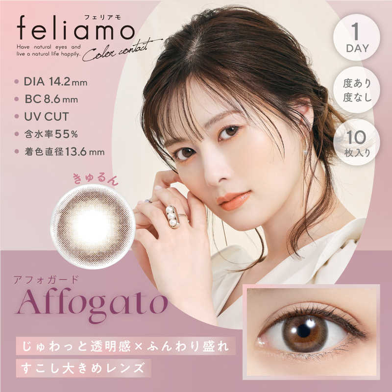 【商品解説】feliamoは「好印象を抱かれる瞳」を作り出すコンタクトレンズブランドです。自身の目に馴染みやすいカラーとデザインで、自然に大きく潤った瞳を演出。恋するすべての女性をさらに魅力的に変身させます。幸福な愛-felice amore-を引き寄せるカラーコンタクトレンズ●UV CUT肌や瞳に有害といわれ、白内障などの眼病を引き起こす危険性のある紫外線UV-A波を75％、UV-B波を99％カットします。●イオン性水分を多く含み酸素を通しやすいため瞳への負担が少なく、快適な装用感です。●高含水水分を多く含むやわらかい素材で、瞳に違和感なく快適なつけ心地です。※装用感には個人差があります。●レンズ構造サンドイッチ構造のため、角膜に色素が触れることはありません。●レンズ形状フチを丸みのある形状にすることで自然な装用感を実現しました。医療機器承認番号：22900BZX00118000広告文責：株式会社コジマ　0120-39-0007メーカー：Pia商品区分：高度医療機器高度管理医療機器販売許可:船保第0406号【スペック】●型式：（FELIAMO1DAY10P）●JANコード：4582658435893レンズカラー：アフォガードBC(ベースカーブ)：8.6PWR(度数)：±0.00（度なし）DIA(サイズ)：14.2mm着色直径：13.6mm含水率(％)：55包装：10枚入医療機器承認番号：22900BZX00118000【注意事項・特記事項】商品ごとにベースカーブ（BC）、度数（PWR、+/-）等が異なります。ご確認のうえご注文下さい。※こちらの商品をご購入の前には眼科受診の上、処方箋（指示書）記載内容・医師の装用指示に基づいてご注文・ご使用ください。また、使用中は眼科医の定期的な診察をおすすめしています。【返品について】■お客様のご都合による返品は、商品到着後8日以内に限らせていただきます。事前に必ず弊社サポートセンターまでご連絡をお願いします。■開封品、箱が潰れた商品、ペンやシール等で印を付けた商品（シュリンク・外装も含む）の返品はお受けできません。■複数箱ご購入での割引発生時や○箱セット等の割引商品は、1箱でも上記に該当しますと未開封であっても返品はお受けできません。【交換について】■未開封品であっても、度数交換等は承っておりません。予めご了承ください。※不具合や製品に関するお問い合わせはメーカーサポートセンターまでご確認ください。広告文責：株式会社コジマ　0120-39-0007商品区分：高度管理医療機器高度管理医療機器販売許可：船保第0406号この商品は宅配便でお届けする商品です出荷可能日から最短日時でお届けします。※出荷完了次第メールをお送りします。配送サービス提供エリアを調べることができます「エリア検索」をクリックして、表示された画面にお届け先の郵便番号7桁を入力してください。ご購入可能エリア検索お買い上げ合計3,980円以上で送料無料となります。※3,980円未満の場合は、一律550円（税込）となります。●出荷可能日から最短日時でお届けします。（日時指定は出来ません。）　※お届け時に不在だった場合は、「ご不在連絡票」が投函されます。　「ご不在連絡票」に記載された宅配業者の連絡先へ、再配達のご依頼をお願いいたします。●お届けは玄関先までとなります。●宅配便でお届けする商品をご購入の場合、不用品リサイクル回収はお受けしておりません。●全て揃い次第の出荷となりますので、2種類以上、または2個以上でのご注文の場合、出荷が遅れる場合があります。詳細はこちら■商品のお届けについて商品の到着日については、出荷完了メール内のリンク（宅配業者お荷物お問い合わせサービス）にてご確認ください。詳しいお届け目安を確認する1度の注文で複数の配送先にお届けすることは出来ません。※注文時に「複数の送付先に送る」で2箇所以上への配送先を設定した場合、すべてキャンセルとさせていただきます。