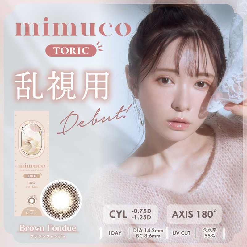 Pia　mimuco TORIC（ミムコ トーリック） ブラウンフォンデュ(BC8.6 /PWR-1.25 /CYL-1.25 /AX180 /DIA14.2)(10枚入)