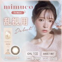 Pia　mimuco TORIC（ミムコ トーリック） ブラウンフォンデュ(BC8.6 /PWR-3.75 /CYL-1.25 /AX180 /DIA14.2)(10枚入)