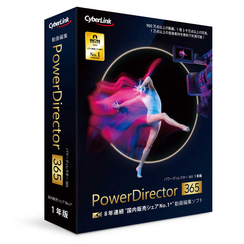 【商品解説】PowerDirector 365 1年版は期間中、常に最新版が使える製品です。PowerDirector Ultraのすべての機能に加え、1年版のみの特典がご利用いただけます。365版だけで使える機能を搭載し、新機能も定期的にリリースされます。期間中、iStock/ Meta の高品質な動画写真 BGMが利用可能です。多彩な編集機能に加え、最新のAI技術による編集も多数搭載しています。AI 画像/ステッカー生成機能は、文字を入力するだけでAIが自動的に画像やステッカーを生成できます。●8年連続国内販売本数No1の動画編集ソフト。1年版サブスクリプション。追加エフェクトやiStock/Meta の素材利用など特典満載【スペック】●型式：（PDR22SBSNM001）●JANコード：4562217543887メディア：CD-ROM対応OS：Windows 11/10 (64bit)動作CPU：［Intel］Intel Core i シリーズ 以上。AI 機能の使用は Intel 第4世代 (Haswell) Core i プロセッサー Core i7-4770 (Core、Xeon ブランドのみ)以上。［AMD］AMD Phenom II 以上。AI 機能の使用は AMD A8-7670K 以上、AMD Ryzen 3 1200 以上。［2K/4K/3D/360度 ビデオ編集&書き出し］Intel Core i7 または AMD FX 以上推奨。動作メモリ：4GB 以上 (8GB 以上推奨)。NVIDIA ビデオ/オーディオ ノイズ除去、ルームエコー除去には 8GB 以上が必要です。仕様1：［グラフィックス (GPU)］通常動画：128MB 以上の VRAM。360 度動画：DirectX 11 に対応。AI プラグイン：2GB 以上の VRAM。NVIDIA ビデオ/オーディオ ノイズ除去、ルームエコー除去：NVIDIA GeForce RTX 2060、NVIDIA Quadro RTX 3000、NVIDIA TITAN RTX 以上。［ハードディスクの空き容量］10GB追加コンテンツをインストールする場合には 11GB 推奨。仕様2：［光学ドライブ］書き込み可能 DVD ドライブ、Blu-ray ドライブ。［サウンド機能］Windows 対応のサウンドカード、またはオンボードサウンド機能。［モニター解像度］1024 x 768、16-bit カラー以上仕様3：［インターネット接続］初回起動時のアクティベーション、ユーザー登録、コーデック、ディスク作成時のアクティベーション(AVCHD、Blu-ray ディスク、DVD、H.264、MPEG-2)、ソフトウェアのアップデート(パッチ、DirectorZone へのアクセスに必要となります※アクティベーションに必要なネットワーク接続が、ファイアウォールやプロキシサーバでブロックされているとアクティベーションが正常に完了しない場合がありますこの商品は宅配便でお届けする商品です出荷可能日から最短日時でお届けします。※出荷完了次第メールをお送りします。配送サービス提供エリアを調べることができます「エリア検索」をクリックして、表示された画面にお届け先の郵便番号7桁を入力してください。ご購入可能エリア検索お買い上げ合計3,980円以上で送料無料となります。※3,980円未満の場合は、一律550円（税込）となります。●出荷可能日から最短日時でお届けします。（日時指定は出来ません。）　※お届け時に不在だった場合は、「ご不在連絡票」が投函されます。　「ご不在連絡票」に記載された宅配業者の連絡先へ、再配達のご依頼をお願いいたします。●お届けは玄関先までとなります。●宅配便でお届けする商品をご購入の場合、不用品リサイクル回収はお受けしておりません。●全て揃い次第の出荷となりますので、2種類以上、または2個以上でのご注文の場合、出荷が遅れる場合があります。詳細はこちら■商品のお届けについて商品の到着日については、出荷完了メール内のリンク（宅配業者お荷物お問い合わせサービス）にてご確認ください。詳しいお届け目安を確認する1度の注文で複数の配送先にお届けすることは出来ません。※注文時に「複数の送付先に送る」で2箇所以上への配送先を設定した場合、すべてキャンセルとさせていただきます。