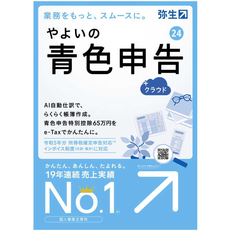 弥生 やよいの青色申告 24 ＋クラウド 通常版 インボイス制度 電子帳簿保存法対応 YUAT0001