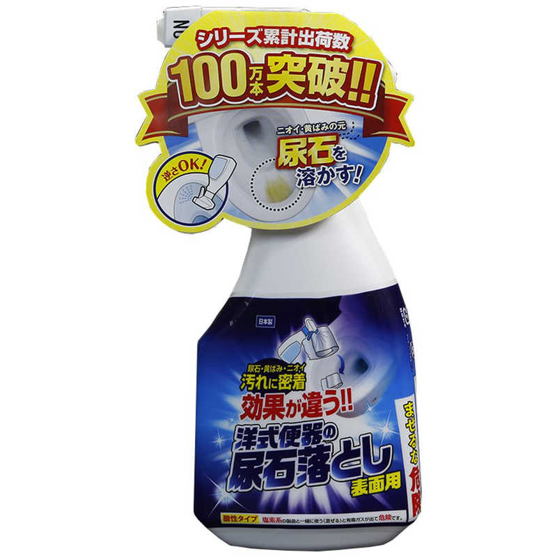 高森コーキ　洋式便器の表面用尿石落としスプレー