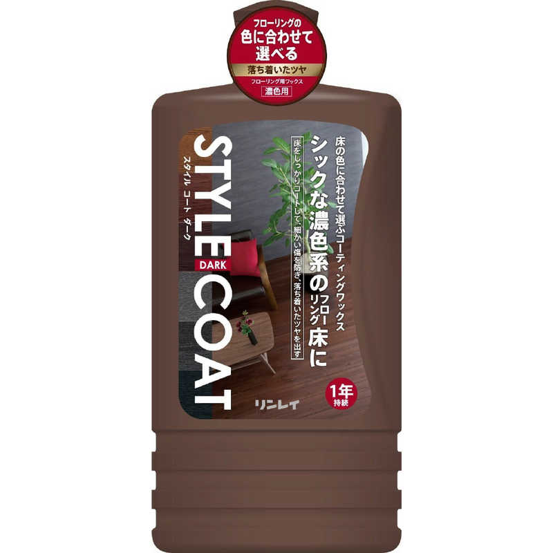 リンレイ スタイルコート ダーク 1L