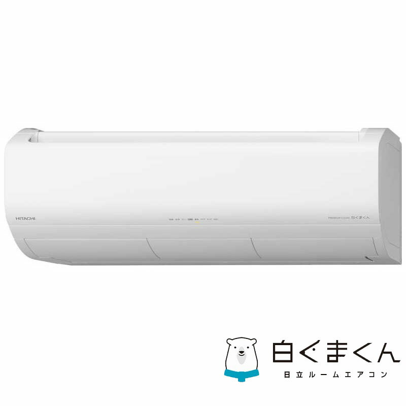 （標準取付工事費込）日立　HITACHI　エアコン おもに23畳用 白くまくん XBKシリーズ 「フィルター自動お掃除機能付」　RAS-X71R2BK-W スターホワイト
