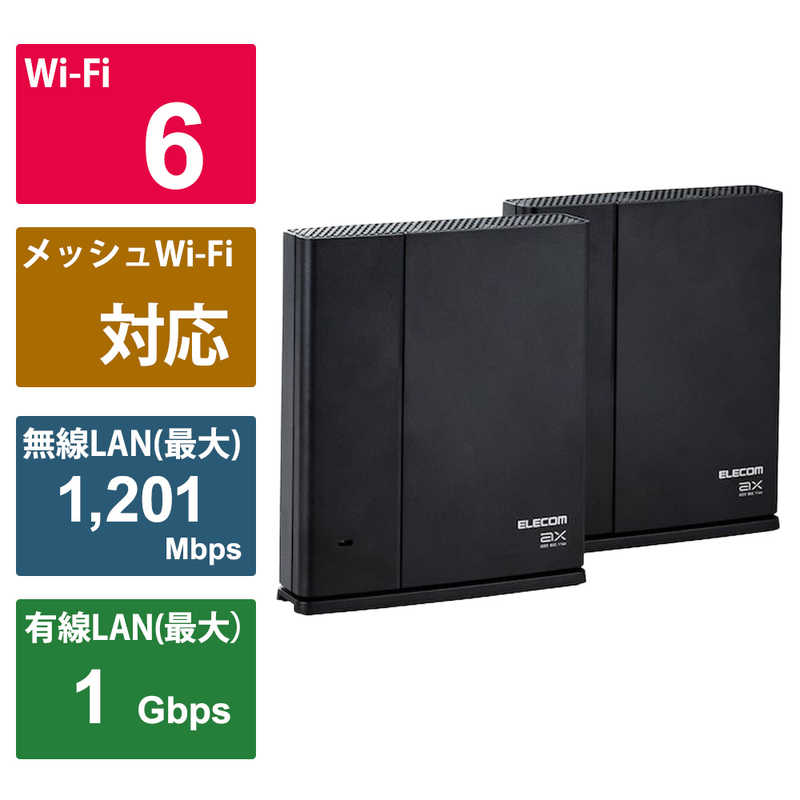 エレコム　ELECOM　無線LANルーター親機＋中継器セット/11ax.ac.n.a.g.b/1201＋574Mbps/有線Giga/IPv6(IPoE)対応/EasyMesh対応/ブラッ..