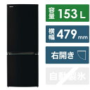 東芝 TOSHIBA 冷蔵庫 2ドア 右開き 153L GR-V15BS-K セミマットブラック（標準設置無料）