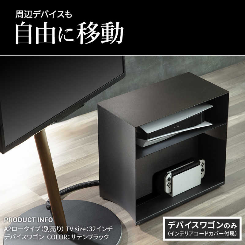 ナカムラ WALL テレビスタンド A2対応 デバイスワゴン サテンブラック WLAS95119 [2]