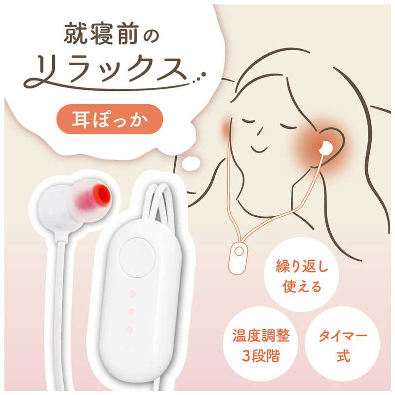 サンコー 就寝前のじんわりリラックス「耳ぽっか」 MMSN23HWH