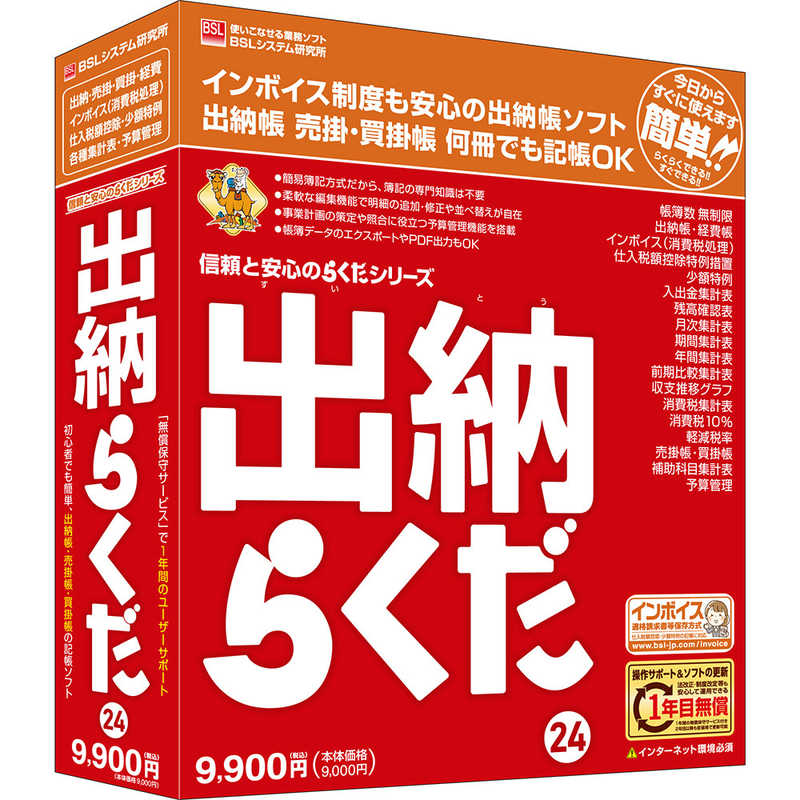 【商品解説】出納帳に特化した帳簿ソフトです。おもに入金・出金を入力する簡易簿記(単式簿記)方式なので、手書きや表計算ソフトで記帳している方や、会計ソフトよりも気軽に記帳したい方におすすめします。出納帳簿が無制限に作れます。売掛帳や買掛帳もあり、運用の幅が広がります。税込金額を入れるだけで内税額の自動算出を行いますので入力負担を軽減します。毎月毎週繰り返す仕訳も簡単に入力できます。集計表も充実しています。月次の科目集計表だけでなく、期間、年間でも集計表を出すことができます。【スペック】●型式：スイトウラクダ24（スイトウラクダ24）●JANコード：4996650311282メディア：CD-ROM対応OS：Windows 11 Home/Pro、Windows 10 Home/Pro（32・64bit）日本語版・Windows 11 / 10のバージョン22H2で動作します。それ以前のバージョンは動作保証対象外です。本製品の発売期間中に新しいバージョンがリリースされた場合、対応状況等をBSLシステム研究所社ウェブサイトでご案内します。本製品の発売終了後にリリースされる新しいバージョンは動作保証対象外です。動作CPU：OSのシステム要件を満たしたコンピューター 1.6GHz以上のx86/x64ベースプロセッサのCPU（2GHz以上を推奨）・キーボードおよびマウス等の使用を推奨します。動作メモリ：4GB以上（8GB以上を推奨）仕様1：［インターネット環境］インターネットに接続できる環境が必要・本製品を使用するコンピューターが直接インターネットに接続している必要があります。仕様2：［ハードディスク］セットアップのために最大6.5GBの空き容量（「動作に必要なソフトウェア」がすべてインストール済みの場合は最小500MB）実行時に作業領域として1GB以上の空き容量（SSDを推奨）・システムドライブ（Cドライブ）に必要な空き容量です。セットアップ先はシステムドライブ固定で、変更はできません。仕様3：［ディスプレイ］WXGA（1280×768）以上の解像度・ディスプレイの「項目のサイズ」の設定（DPI）は、150%以下でご使用ください。それ以上のサイズでは正しく表示されない場合があります。［プリンター］OSに対応したプリンター（プリンターの機種により使用可能な用紙は異なります）この商品は宅配便でお届けする商品です出荷可能日から最短日時でお届けします。※出荷完了次第メールをお送りします。配送サービス提供エリアを調べることができます「エリア検索」をクリックして、表示された画面にお届け先の郵便番号7桁を入力してください。ご購入可能エリア検索お買い上げ合計3,980円以上で送料無料となります。※3,980円未満の場合は、一律550円（税込）となります。●出荷可能日から最短日時でお届けします。（日時指定は出来ません。）　※お届け時に不在だった場合は、「ご不在連絡票」が投函されます。　「ご不在連絡票」に記載された宅配業者の連絡先へ、再配達のご依頼をお願いいたします。●お届けは玄関先までとなります。●宅配便でお届けする商品をご購入の場合、不用品リサイクル回収はお受けしておりません。●全て揃い次第の出荷となりますので、2種類以上、または2個以上でのご注文の場合、出荷が遅れる場合があります。詳細はこちら■商品のお届けについて商品の到着日については、出荷完了メール内のリンク（宅配業者お荷物お問い合わせサービス）にてご確認ください。詳しいお届け目安を確認する1度の注文で複数の配送先にお届けすることは出来ません。※注文時に「複数の送付先に送る」で2箇所以上への配送先を設定した場合、すべてキャンセルとさせていただきます。