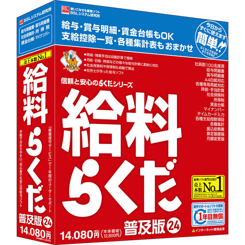 BSLシステム研究所　給料らくだ24普及版　キユウリヨウラクダ24フキユウバン