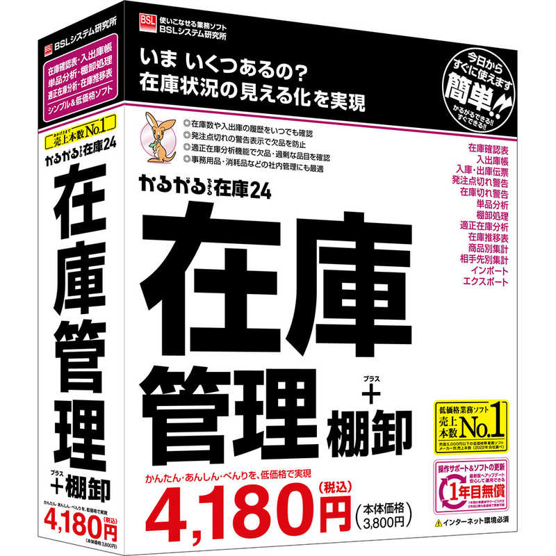 【商品解説】低価格業務ソフト売上本数13年連続No.1「かるがるできるシリーズ」の在庫管理ソフトです。「いま、いくつあるの?」という質問が繰り返される在庫管理の現場のために、在庫状況の見える化を実現するための味方となるソフトです。在庫切れや過剰在庫を防ぎたい方におすすめします。シンプルな操作画面で素早く入力できます。入庫・出庫の数量は伝票形式でも入出庫帳形式でも好きなスタイルで入力できます。入力さえ済ませておけばいつでも最新の在庫数を把握することができます。【スペック】●型式：カルガルデキルザイコ24（カルガルデキルザイコ24）●JANコード：4996650328426メディア：CD-ROM対応OS：Windows 11 Home/Pro、Windows 10 Home/Pro（32・64bit）日本語版・Windows 11 / 10のバージョン22H2で動作します。それ以前のバージョンは動作保証対象外です。本製品の発売期間中に新しいバージョンがリリースされた場合、対応状況等をBSLシステム研究所社ウェブサイトでご案内します。本製品の発売終了後にリリースされる新しいバージョンは動作保証対象外です。動作CPU：OSのシステム要件を満たしたコンピューター 1.6GHz以上のx86/x64ベースプロセッサのCPU（2GHz以上を推奨）・キーボードおよびマウス等の使用を推奨します。動作メモリ：4GB以上（8GB以上を推奨）仕様1：［インターネット環境］本製品を使用するコンピューターが直接インターネットに接続できる環境が必要・本製品のセットアップ後は、インターネットの接続が切断されていても製品は動作可能です。ただしインターネット接続を必要とする一部の機能は動作しません。仕様2：［ハードディスク］セットアップのために最大6.5GBの空き容量（「動作に必要なソフトウェア」がすべてインストール済みの場合は最小500MB）実行時に作業領域として1GB以上の空き容量（SSDを推奨）・システムドライブ（Cドライブ）に必要な空き容量です。セットアップ先はシステムドライブ固定で、変更はできません。仕様3：［ディスプレイ］WXGA（1280×768）以上の解像度・ディスプレイの「項目のサイズ」の設定（DPI）は、150%以下でご使用ください。それ以上のサイズでは正しく表示されない場合があります。［プリンター］OSに対応したプリンター（プリンターの機種により使用可能な用紙は異なります）この商品は宅配便でお届けする商品です出荷可能日から最短日時でお届けします。※出荷完了次第メールをお送りします。配送サービス提供エリアを調べることができます「エリア検索」をクリックして、表示された画面にお届け先の郵便番号7桁を入力してください。ご購入可能エリア検索お買い上げ合計3,980円以上で送料無料となります。※3,980円未満の場合は、一律550円（税込）となります。●出荷可能日から最短日時でお届けします。（日時指定は出来ません。）　※お届け時に不在だった場合は、「ご不在連絡票」が投函されます。　「ご不在連絡票」に記載された宅配業者の連絡先へ、再配達のご依頼をお願いいたします。●お届けは玄関先までとなります。●宅配便でお届けする商品をご購入の場合、不用品リサイクル回収はお受けしておりません。●全て揃い次第の出荷となりますので、2種類以上、または2個以上でのご注文の場合、出荷が遅れる場合があります。詳細はこちら■商品のお届けについて商品の到着日については、出荷完了メール内のリンク（宅配業者お荷物お問い合わせサービス）にてご確認ください。詳しいお届け目安を確認する1度の注文で複数の配送先にお届けすることは出来ません。※注文時に「複数の送付先に送る」で2箇所以上への配送先を設定した場合、すべてキャンセルとさせていただきます。