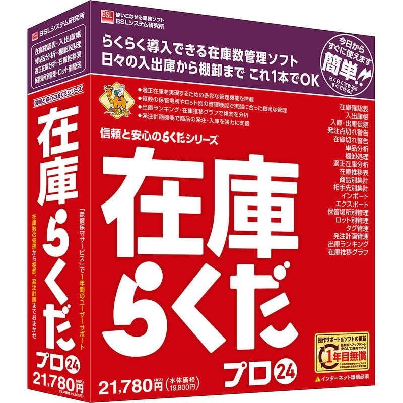 【商品解説】在庫管理の現場のために、在庫状況の見える化を実現するための強力な味方となるソフトです。在庫切れや過剰在庫を防ぎたい方におすすめします。シンプルな操作画面で素早く入力できます。入庫・出庫の数量は伝票形式でも入出庫帳形式でも好きなスタイルで入力できます。入力さえ済ませておけばいつでも最新の在庫数を把握することができます。棚卸の作業をしていると、管理在庫数と実在庫数が合わないことがあります。こんなときも、合わない数量を電卓などで計算して調整数量を入力する手間は不要です。【スペック】●型式：ザイコラクダプロ24（ザイコラクダプロ24）●JANコード：4996650332744メディア：CD-ROM対応OS：Windows 11 Home/Pro、Windows 10 Home/Pro（32・64bit）日本語版・Windows 11 / 10のバージョン22H2で動作します。それ以前のバージョンは動作保証対象外です。本製品の発売期間中に新しいバージョンがリリースされた場合、対応状況等をBSLシステム研究所社ウェブサイトでご案内します。本製品の発売終了後にリリースされる新しいバージョンは動作保証対象外です。動作CPU：OSのシステム要件を満たしたコンピューター 1.6GHz以上のx86/x64ベースプロセッサのCPU（2GHz以上を推奨）・キーボードおよびマウス等の使用を推奨します。動作メモリ：4GB以上（8GB以上を推奨）仕様1：［インターネット環境］本製品を使用するコンピューターが直接インターネットに接続できる環境が必要・本製品のセットアップ後は、インターネットの接続が切断されていても製品は動作可能です。ただしインターネット接続を必要とする一部の機能は動作しません。仕様2：［ハードディスク］セットアップのために最大6.5GBの空き容量（「動作に必要なソフトウェア」がすべてインストール済みの場合は最小500MB）実行時に作業領域として1GB以上の空き容量（SSDを推奨）・システムドライブ（Cドライブ）に必要な空き容量です。セットアップ先はシステムドライブ固定で、変更はできません。仕様3：［ディスプレイ］WXGA（1280×768）以上の解像度・ディスプレイの「項目のサイズ」の設定（DPI）は、150%以下でご使用ください。それ以上のサイズでは正しく表示されない場合があります。［プリンター］OSに対応したプリンター（プリンターの機種により使用可能な用紙は異なります）この商品は宅配便でお届けする商品です出荷可能日から最短日時でお届けします。※出荷完了次第メールをお送りします。配送サービス提供エリアを調べることができます「エリア検索」をクリックして、表示された画面にお届け先の郵便番号7桁を入力してください。ご購入可能エリア検索お買い上げ合計3,980円以上で送料無料となります。※3,980円未満の場合は、一律550円（税込）となります。●出荷可能日から最短日時でお届けします。（日時指定は出来ません。）　※お届け時に不在だった場合は、「ご不在連絡票」が投函されます。　「ご不在連絡票」に記載された宅配業者の連絡先へ、再配達のご依頼をお願いいたします。●お届けは玄関先までとなります。●宅配便でお届けする商品をご購入の場合、不用品リサイクル回収はお受けしておりません。●全て揃い次第の出荷となりますので、2種類以上、または2個以上でのご注文の場合、出荷が遅れる場合があります。詳細はこちら■商品のお届けについて商品の到着日については、出荷完了メール内のリンク（宅配業者お荷物お問い合わせサービス）にてご確認ください。詳しいお届け目安を確認する1度の注文で複数の配送先にお届けすることは出来ません。※注文時に「複数の送付先に送る」で2箇所以上への配送先を設定した場合、すべてキャンセルとさせていただきます。