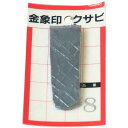 浅香工業 金象 クサビ パック入 1個入 #8 #74575
